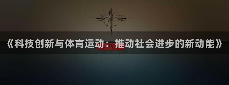 意昂4体育娱乐总代