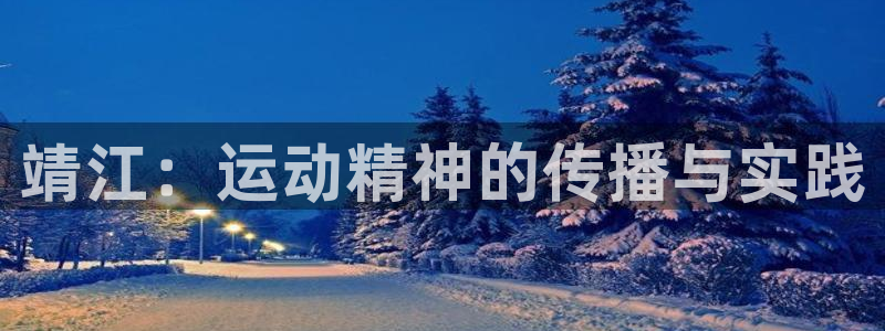 意昂4体育凯捷平台招商